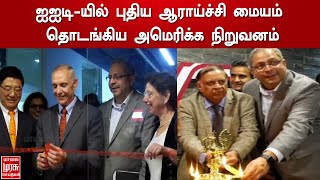 ஐஐடி-யில் புதிய ஆராய்ச்சி மையம் தொடங்கிய அமெரிக்க நிறுவனம்..!