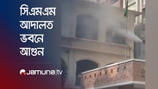 ঢাকার সিএমএম আদালত ভবনে আগুন | CMM Fire | Jamuna TV