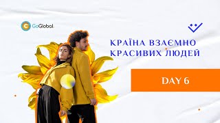 GoGlobal | КРАЇНА ВЗАЄМНО КРАСИВИХ ЛЮДЕЙ | Day 6