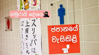 Toilets in Japan (Sinhala සිංහල) ජපානයේ, පිරිසිදුව හා පිළිවෙළට ඇති පොදු වැසිකිළි