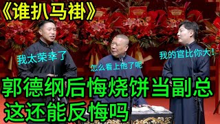 郭德纲后悔烧饼当副总！郭德纲：这智商堪忧能后悔吗？烧饼：我真的太荣幸了！《谁扒马褂》#高峰 #栾云平 |德云社 | 郭德纲/ 于谦 郭麒麟 岳云鹏