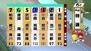 【別府競輪場　2022年06月18日（最終日）ウィンチケットＭＮ競輪】全レース　レースダイジェスト、レース結果・払戻金