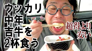 うっかり中年は吉野家の牛丼を2杯食う【飯動画】【飯テロ】