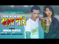 BONER PAKHI | বনের পাখি | IMRUL KAYES | STAR SHAKIL | SHILA | BANGLA NEW OFFICIAL SONG | 2020