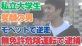 【有罪で賠償１億円も！？】笑顔の男がやったこと・・・【無免許モペットで危険運転】罪の重さを分かっていない男が逮捕　東京