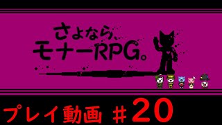 【さよなら、モナーRPG】プレイ動画  第20回 エンディング