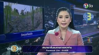 ข่าว3มิติ สถานการณ์น้ำในเขื่อนหลัก-อ่างเก็บน้ำ ไหลเข้าน้อยกว่าระบายออก ขณะที่น้ำโขงต่ำสุดในรอบ 50 ปี