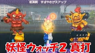 妖怪ウォッチ２ 真打　フレンド対戦！公式ルールとフリールールで対戦