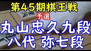 将棋 棋譜並べ ▲八代 弥七段 △丸山忠久九段  第45期棋王戦予選「dolphin」の棋譜解析 一手損角換わり