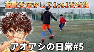 サッカー漫画【アオアシ】のトレーニングを行い、主人公の青井葦人を目指す物語＃５