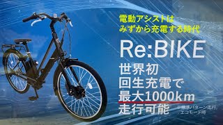 1️⃣0️⃣0️⃣0️⃣キロ走れる次世代🌟電動アシスト自転車