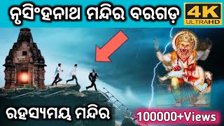 ନୃସିଂହନାଥ ମନ୍ଦିର ବରଗଡ଼ | narsinath temple story, odisha, Nrusinghanath temple KOSHLI ODIA