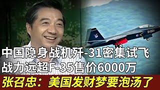 中国隐身战机歼-31密集试飞，外媒惊呼战力远超F-35，一架仅售6000万美元，张召忠：美国发财梦恐要泡汤了【军情揭秘】