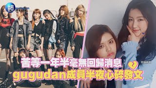 等一年半毫無回歸消息 gugudan成員半夜心碎發文💔｜鏡週刊 鏡娛樂即時