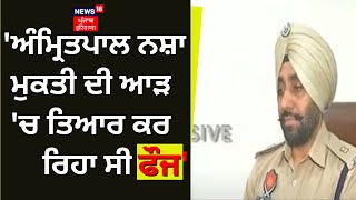 Amritpal ਨਸ਼ਾ ਮੁਕਤੀ ਦੀ ਆੜ 'ਚ ਤਿਆਰ ਕਰ ਰਿਹਾ ਸੀ ਫੌਜ- SP | News18 Punjab