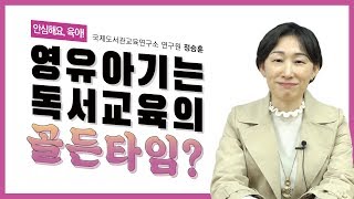 [안심해요,육아!]  영유아기가 독서교육의 골든타임?