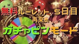 無料ルーレットガチャ 5日目 再来のガチャピンモード【グラブル】