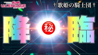 【ガンダムUCエンゲージ】想定外の事態が勃発しました【歌姫の騎士団】