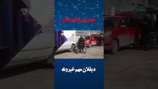 مهم ترین موضوعات و مطالب خبری ولایت بغلان| #خبرونه #rtapashto  #newschannel #rozanaafghanistan