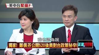 20160428正晶限時批》P4恐嚇！蔡520絕口不提九二共識　中國會？