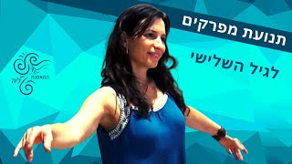 התעמלות לגיל השלישי | אימון בישיבה על כסא למבוגרים | המאמנת ליה