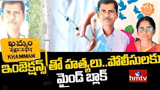 ఇంజెక్షన్స్ తో హత్యలు..పోలీసులకు మైండ్ బ్లాక్ | Khammam injection Cases | hmtv News