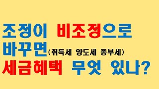 60.조정지역 해제에 따른 취득세 양도세 종부세에 미치는 효과