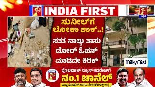 Lokayukta Raid : ಲೂಟಿ ಹೊಡೆದಿದ್ದ ಭ್ರಷ್ಟರ ಬೆವರು ಹರಿಸಿದ ಲೋಕಾ! | Suneel | Kalaburagi | @newsfirstkannada