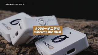 罗德RODE Wireless ME 一拖二无线领夹麦克风 RODE 新品