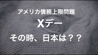 世界金融恐慌のXデー。　日本もヤバイ！！