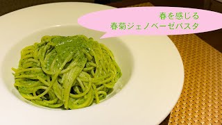 春を感じる、春菊ジェノベーゼパスタ