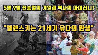 5월 9일 전승절의 기원과 역사의 아이러니!/\