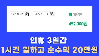 쿠팡 직장인 부업 1시간 일하고 20만원 벌었습니다