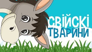 ДОМАШНІ або СВІЙСЬКІ ТВАРИНИ для дітей - мультфільми українською мовою. З любов`ю!