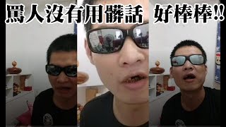 網紅天峰直播-罵人沒有用髒話 好棒棒!!【冬星娛樂】