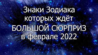 Знаки Зодиака, которых ждёт большой сюрприз в феврале 2022 года