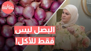 استخدامات مذهلة للبصل: من العناية بالبشرة إلى تنظيف المنزل! مع سميرة الكيلاني