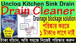 How to Unclog Kitchen Sink Drain blockage solution রান্নাঘর পাইপ সিংক ড্রেন পরিষ্কার করুন Save 500/-