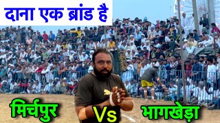 दाना एक ब्रांड हैं | मिर्चपुर vs भागखेड़ा के बीच महामुकाबला | Kabaddi | Dana Mirchpur