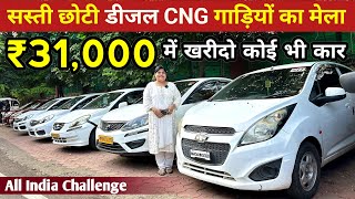 मात्र ₹31,000 में कार लेजाओ | Second Hand Car With High Mileage | Second Hand CNG & Diesel Cars 🔥