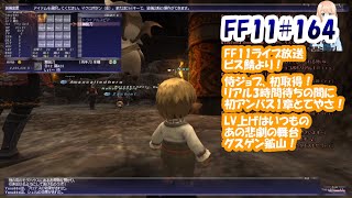 FF11 #164 初めての侍取得\u0026レベル上げ(グスゲン離婚会場) LV1⇒32 in ビス鯖（本当は#166(数えミス)）