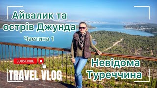 Айвалик та острів Джунда. Подорожуємо невідомою Туреччиною Частина 1 Ayvalık Ege'nin en güzel sahili