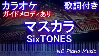 【カラオケ】マスカラ / SixTONES【ガイドメロディあり 歌詞 ピアノ ハモリ付き フル full】（オフボーカル 別動画）