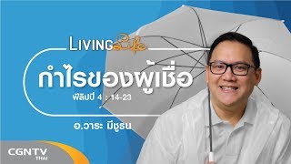 110819 วันนี้เรามาเฝ้าเดี่ยวกันใน ฟีลิปปี บทที่ 4 ข้อ 14 ถึง 23 กับ อาจารย์วาระ มีชูธน