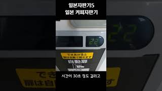 일본) 기차역 1,000원대 커피자판기