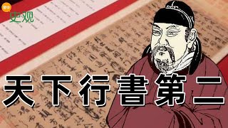 顏真卿《祭侄文稿》的淒美故事：悲憤情緒如何化作書法史上的不朽傳奇？