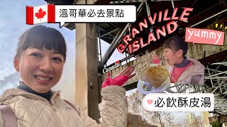 東張西岸西seeing Ep6 Granville Island｜必去旅遊景點｜必飲酥皮周打蜆湯｜𣈱遊 ￼Public Market ｜Kids Market 小朋友遊樂場