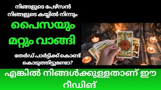 ഇനിയും നിങ്ങൾ ചതിയിൽ പോയി വീഴരുത് 🔴#astrology #tarotcardreadingtheircurrentfeelings #malayalmtarot