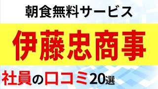 伊藤忠商事 社員の口コミ20選