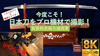 【日本刀】新選組 近藤勇が愛した最上大業物！ 虎徹「長曽祢興里」今度はプロ機材で日本刀を撮影